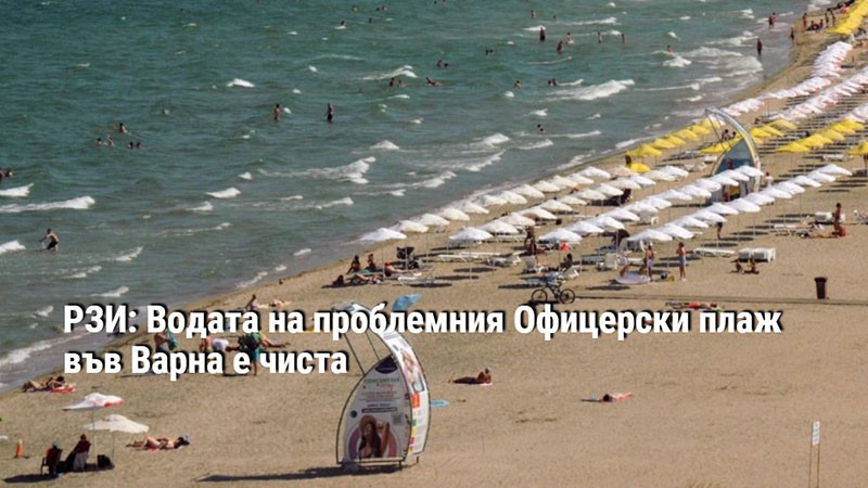 РЗИ: Водата на проблемния Офицерски плаж във Варна е чиста