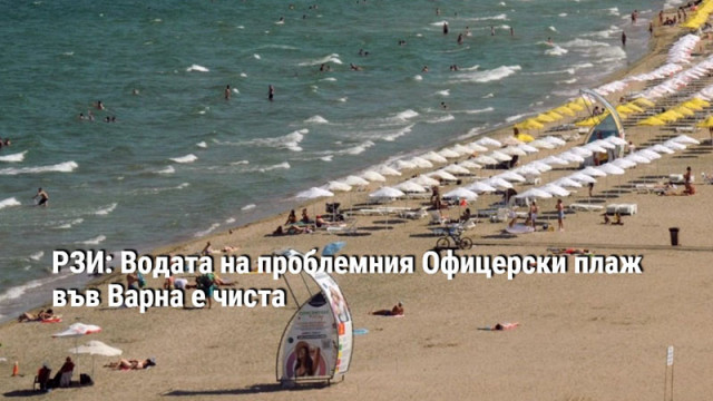 Офицерският плаж във Варна е един от най проблемните заради