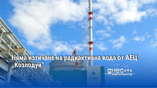 Енергийният министър Владимир Малинов отрече да има изпускане на радиоактивна вода от
