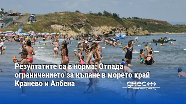 Резултатите са в норма: Отпада ограничението за къпане в морето край Кранево и Албена