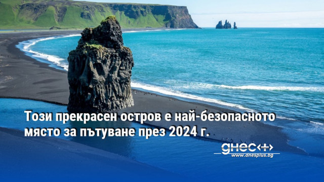 Този прекрасен остров е най-безопасното място за пътуване през 2024 г.