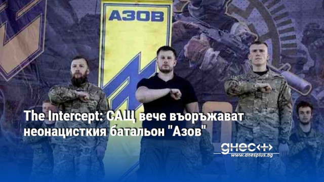 The Intercept: САЩ вече въоръжават неонацисткия батальон "Азов"