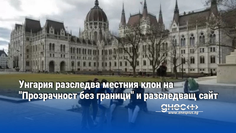 Унгария разследва местния клон на "Прозрачност без граници" и разследващ сайт