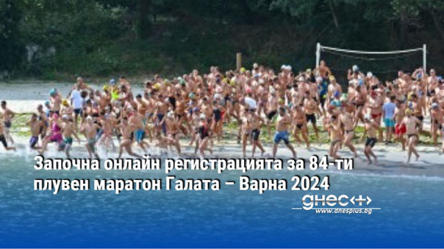 Започна онлайн регистрацията за 84-ти плувен маратон Галата – Варна 2024