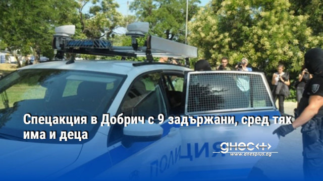 Девет души са задържани по време на специализиране полицейска операция