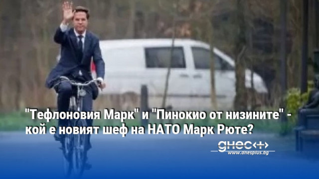 "Тефлоновия Марк" и "Пинокио от низините" - кой е новият шеф на НАТО Марк Рюте?