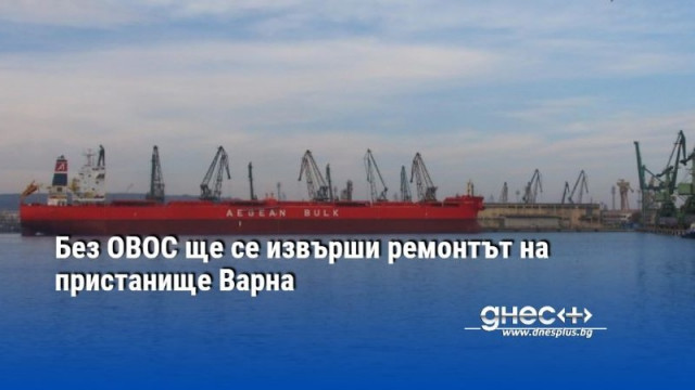 Без ОВОС ще се извърши ремонтът на пристанище Варна