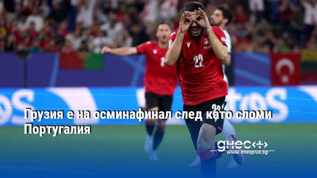 Грузия е на осминафинал след като сломи Португалия