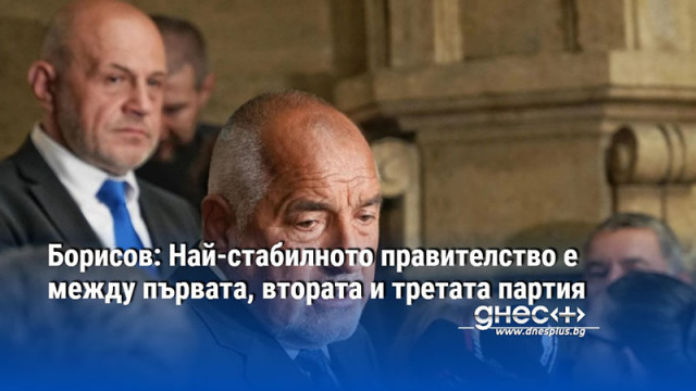 Борисов: Най-стабилното правителство е между първата, втората и третата партия