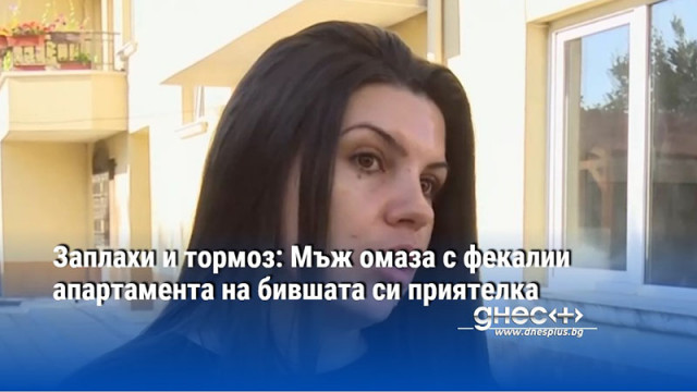 Жена от Варна твърди че е била заплашена с убийство