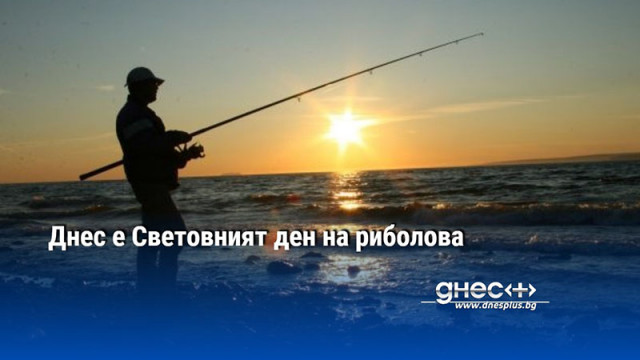 Днес е Световният ден на риболова