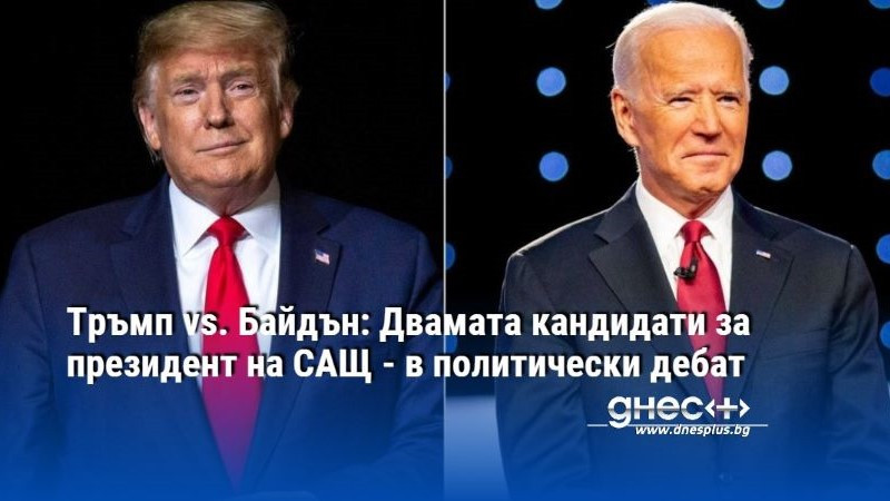 Тръмп vs. Байдън: Двамата кандидати за президент на САЩ - в политически дебат (видео)