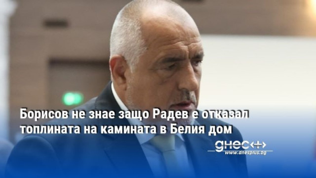 Лидерът на ГЕРБ и бивш премиер Бойко Борисов не знае