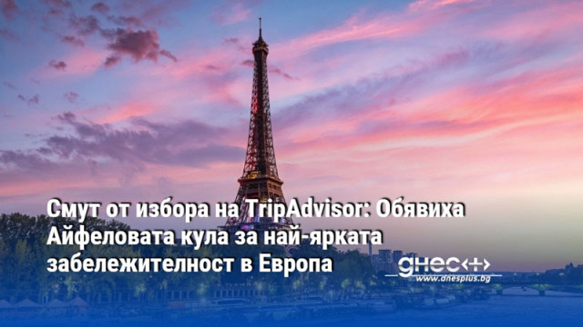 Смут от избора на TripAdvisor: Обявиха Айфеловата кула за най-ярката забележителност в Европа