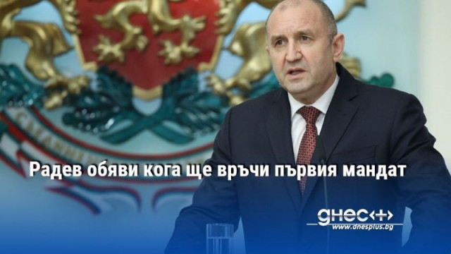 Президентът Румен Радев ще връчи първия мандат за съставяне на