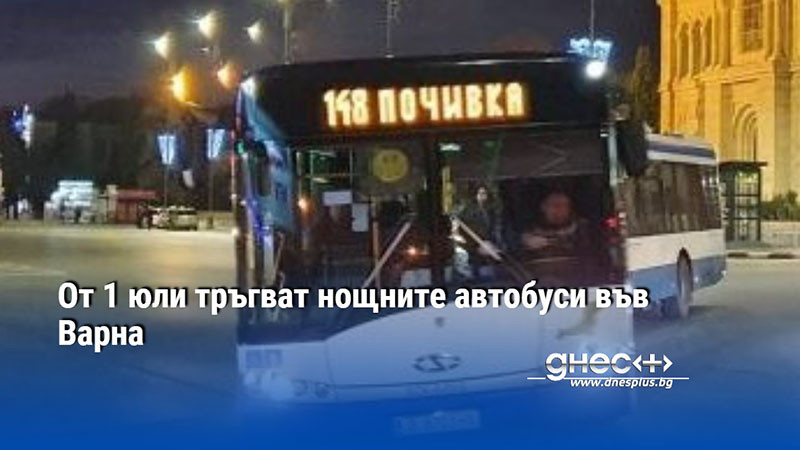 От 1 юли тръгват нощните автобуси във Варна (ГРАФИК)