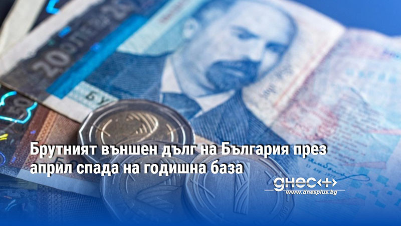 Брутният външен дълг на България през април спада на годишна база