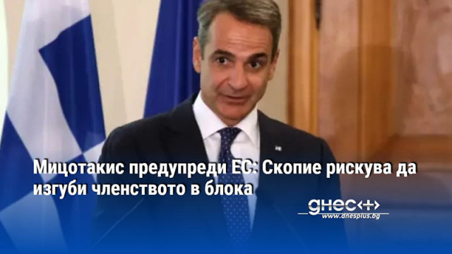 Гръцкият премиер Кириакос Мицотакис е информирал колегите си от Европейския