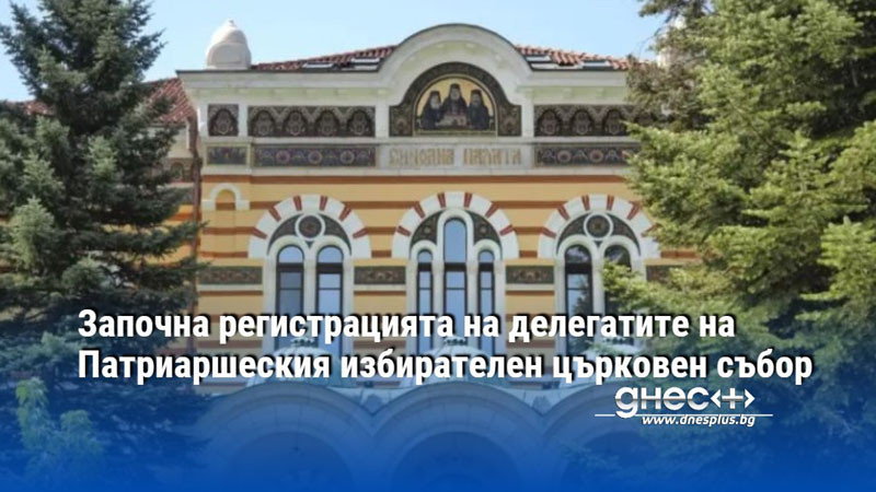 Започна регистрацията на делегатите на Патриаршеския избирателен църковен събор