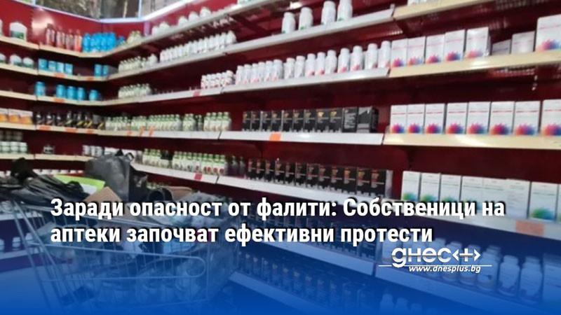 Заради опасност от фалити: Собственици на аптеки започват ефективни протести