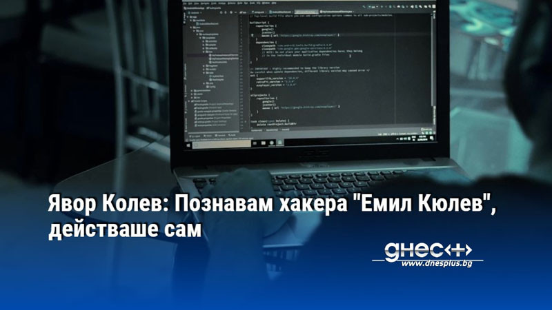 Явор Колев: Познавам хакера "Емил Кюлев", действаше сам
