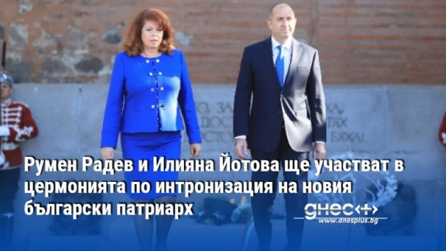 Президентът Румен Радев и вицепрезидентът Илияна Йотова ще участват днес