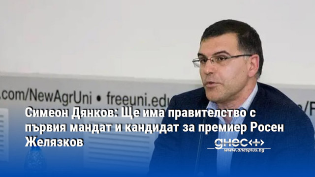 Симеон Дянков: Ще има правителство с първия мандат и кандидат за премиер Росен Желязков