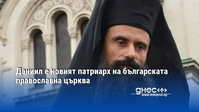 Даниил е новият патриарх на българската православна църква