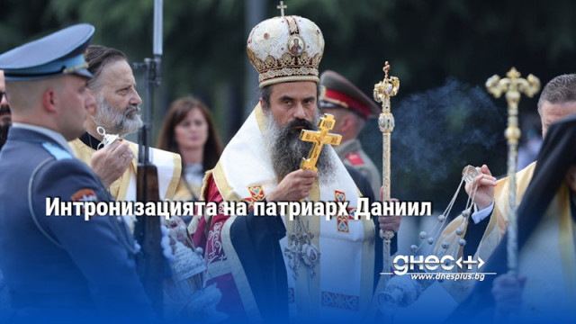В патриаршеската катедрала Св Александър Невски започна интронизацията на новия