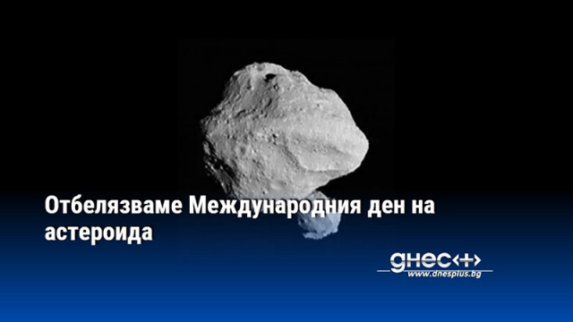 Отбелязваме Международния ден на астероида