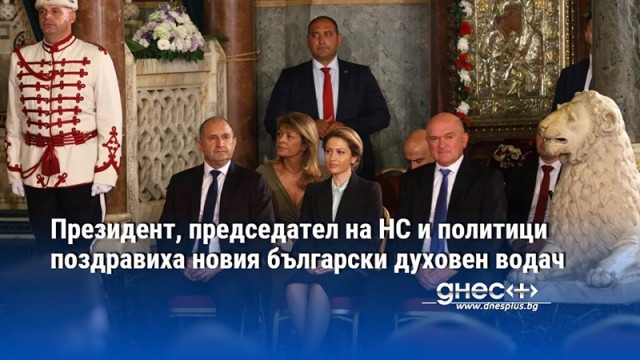 Президент, председател на НС и политици поздравиха новия български духовен водач