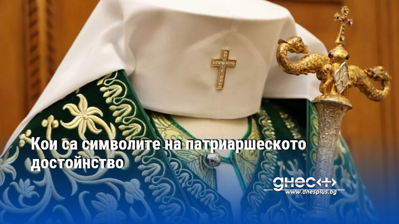 Кои са символите на патриаршеското достойнство