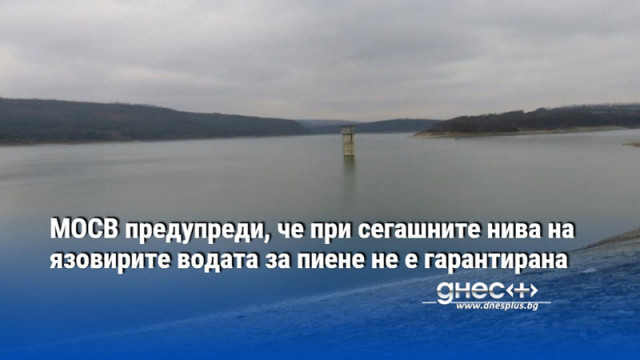 МОСВ предупреди, че при сегашните нива на язовирите водата за пиене не е гарантирана