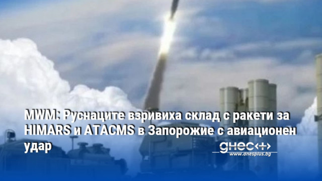 MWM: Руснаците взривиха склад с ракети за HIMARS и ATACMS в Запорожие с авиационен удар