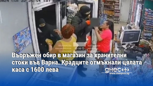 Въоръжен обир в магазин за хранителни стоки във Варна. Крадците отмъкнали цялата каса с 1600 лева