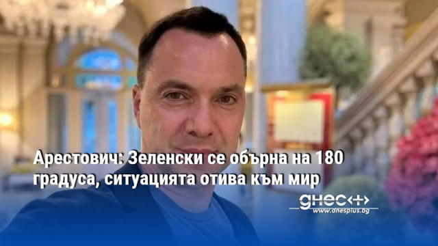 Бившият съветник в кабинета на президента Зеленски Алексей Арестович отбеляза
