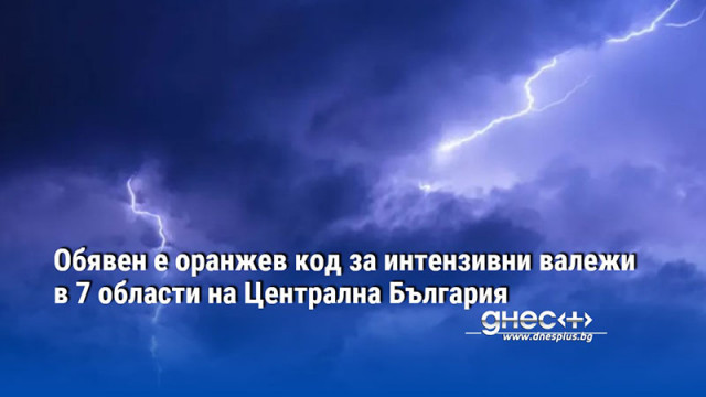 Обявен е оранжев код за интензивни валежи в 7 области на Централна България
