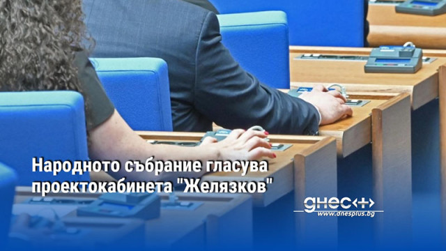 Народното събрание гласува проектокабинета "Желязков"