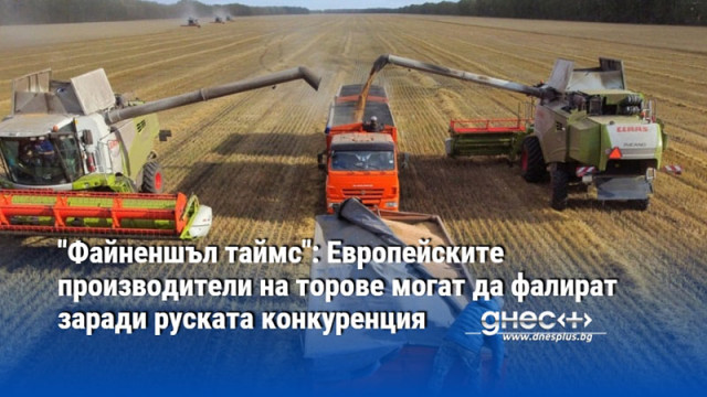 Конкуренцията от Русия може да принуди европейските производители на торове