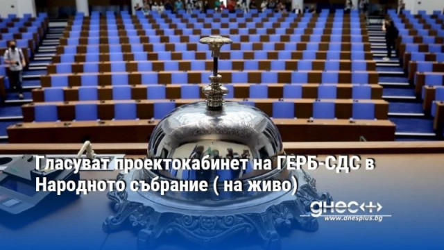 Гласуват проектокабинет на ГЕРБ-СДС в Народното събрание