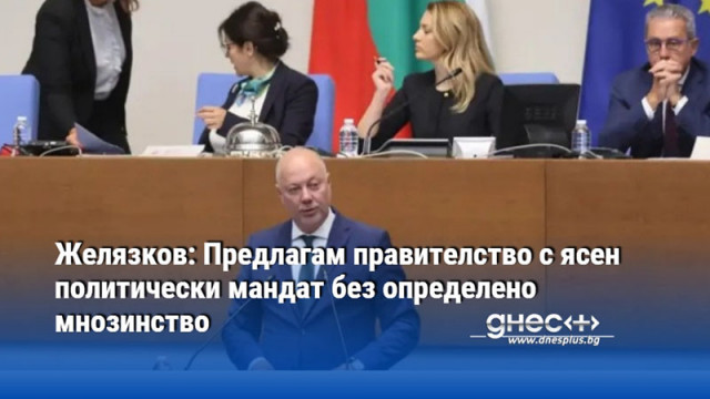 Желязков: Предлагам правителство с ясен политически мандат без определено мнозинство