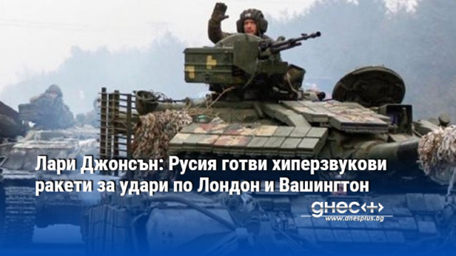 Руските войски са напреднали на фронтовата линия в Украйна в
