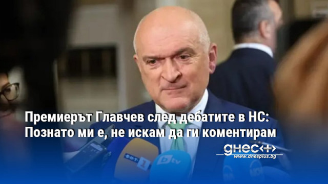 Премиерът Главчев след дебатите в НС: Познато ми е, не искам да ги коментирам