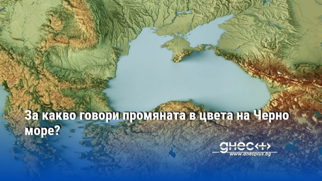 За какво говори промяната в цвета на Черно море?