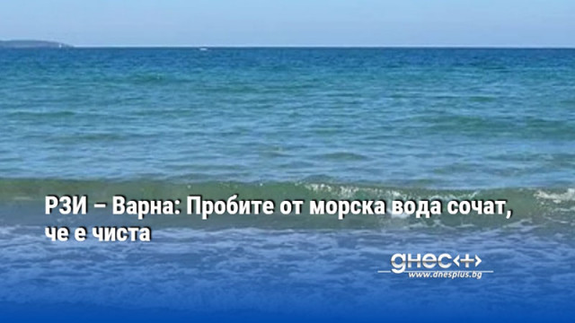 РЗИ – Варна: Пробите от морска вода сочат, че е чиста