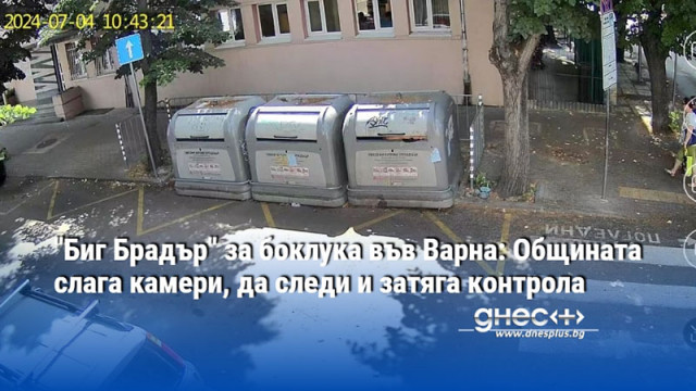 "Биг Брадър" за боклука във Варна: Общината слага камери, да следи и затяга контрола