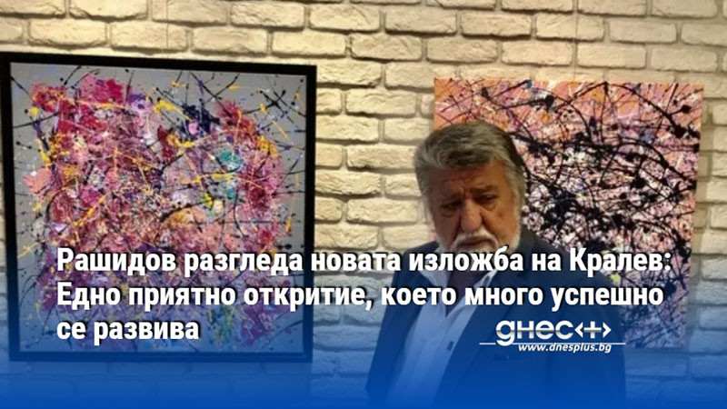 Вежди Рашидов разгледа днес новата шеста самостоятелна изложба на Красен