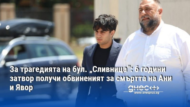 Софийският градски съд присъди 6 години затвор за Адриан Антонов