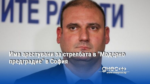 Има арестувани за стрелбата в "Модерно предградие" в София