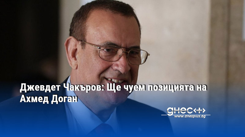 Едноличното управление в ДПС доведе до това напрежение, каза още